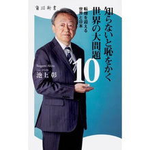 Load image into Gallery viewer, 知らないと恥をかく世界の大問題　　１０
