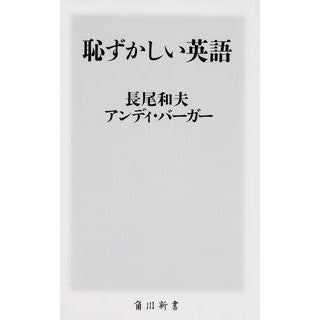 恥ずかしい英語 Kagao Kazuo embarrassing english