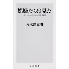 画像をギャラリービューアに読み込む, ＃八木澤　高明 ＃娼婦たちは見た　イラク、ネパール、中国、 ﾔｷﾞｻﾜﾀｶｱｷ :9784040822891
