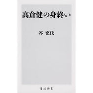 高倉健の身終い