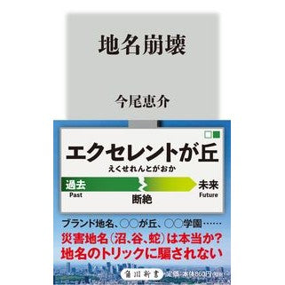 ＃今尾 恵介 ＃地名崩壊 ｲﾏｲｹｲｽｹ KADOKAWA (角川新書) : Keisuke Imao Place name collapse :9784040823003