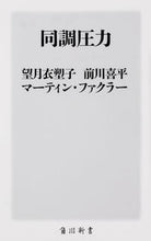 Load image into Gallery viewer, #望月衣塑子 #同調圧力
