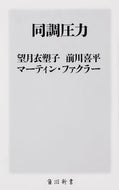 #望月衣塑子 #同調圧力