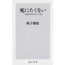 画像をギャラリービューアに読み込む, ＃蛭子　能収 ＃死にたくない　一億総終活時代の人生観 ｴﾋﾞｽﾖｼｶｽﾞ :9784040823126
