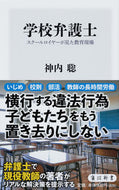 学校弁護士　スクールロイヤーが見た教育現 神内　聡 ｼﾞﾝﾅｲｱｷﾗ KADOKAWA KADOKAWA :9784040823171