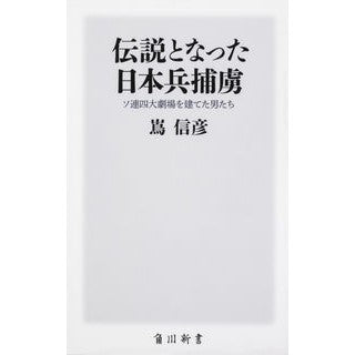 伝説となった日本兵捕虜　ソ連四大劇場を建
