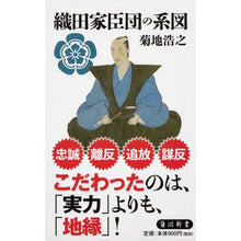 画像をギャラリービューアに読み込む, ＃菊地　浩之 ＃織田家臣団の系図 ｷｸﾁﾋﾛﾕｷ :9784040823249
