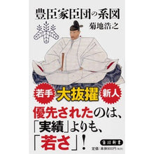 画像をギャラリービューアに読み込む, ＃菊地　浩之 ＃豊臣家臣団の系図 ｷｸﾁﾋﾛﾕｷ | It's so cute! :9784040823256
