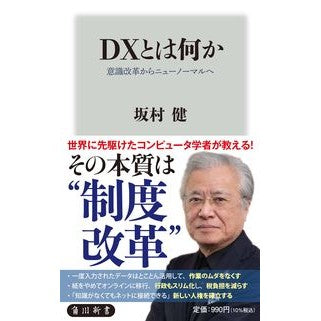 ＤＸとは何か Ken Sakamura