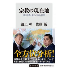 画像をギャラリービューアに読み込む, 宗教の現在地　資本主義、暴力、生命、国家
