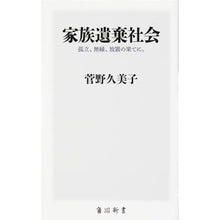 画像をギャラリービューアに読み込む, 家族遺棄社会　孤立、無縁、放置の果てに。
