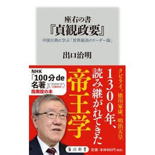画像をギャラリービューアに読み込む, ＃出口　治明 ＃座右の書『貞観政要』　中国古典に学ぶ「世 ﾃﾞｸﾞﾁﾊﾙｱｷ --- KADOKAWA 座右の書『貞観政要』 中国古典に学ぶ「世界最高のリーダー論」 (角川新書) : Exit Haruaki The ``Jōkan Seiyo'' book of : Exit Haruaki The ``Jōkan Seiyo :9784040823515
