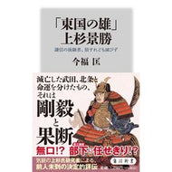 「東国の雄」上杉景勝