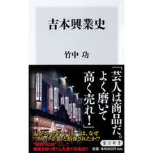 画像をギャラリービューアに読み込む, 吉本興業史
