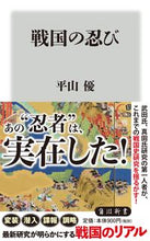 画像をギャラリービューアに読み込む, #平山優 #戦国の忍び
