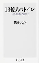 画像をギャラリービューアに読み込む, #佐藤大介 #１３億人のトイレ下から見た経済大国イン
