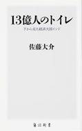 #佐藤大介 #１３億人のトイレ下から見た経済大国イン