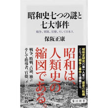 画像をギャラリービューアに読み込む, 昭和史七つの謎と七大事件　戦争、軍隊、官 Masayasu Hosaka
