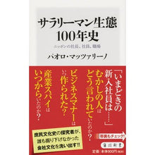 画像をギャラリービューアに読み込む, サラリーマン生態１００年史　ニッポンの社

