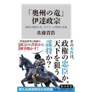 「奥州の竜」伊達政宗