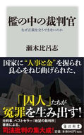 #瀬木比呂志 #檻の中の裁判官