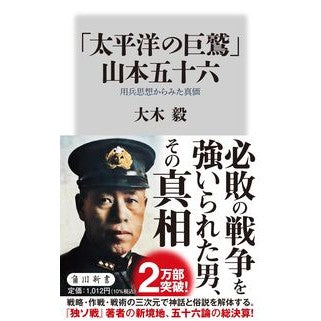「太平洋の巨鷲」山本五十六