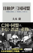 画像をギャラリービューアに読み込む, #大木毅 #日独伊三国同盟「根拠なき確信」と「無責

