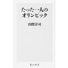 Load image into Gallery viewer, たった一人のオリンピック
