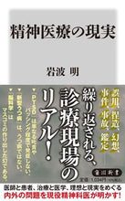 画像をギャラリービューアに読み込む, #岩波明 #精神医療の現実
