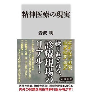精神医療の現実 Akira Iwanami