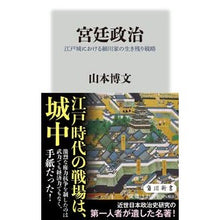 Load image into Gallery viewer, ＃山本　博文 ＃宮廷政治 ﾔﾏﾓﾄﾋﾛﾌﾐ | Hirofumi Yamamoto :9784040823904

