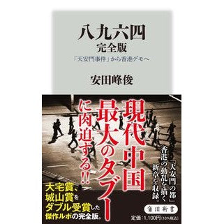 八九六四　完全版　「天安門事件」から香港