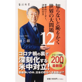 ＃池上　彰 ＃知らないと恥をかく世界の大問題　　１２ ｲｹｶﾞﾐｱｷﾗ :9784040823980