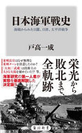 #戸高一成 #日本海軍戦史