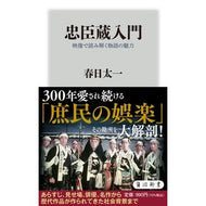 忠臣蔵入門　映像で読み解く物語の魅力