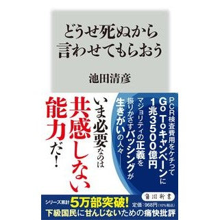 どうせ死ぬから言わせてもらおう Kiyohiko Ikeda