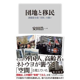 団地と移民　課題最先端「空間」の闘い