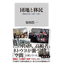画像をギャラリービューアに読み込む, 団地と移民　課題最先端「空間」の闘い
