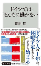 画像をギャラリービューアに読み込む, ＃隅田　貫 ＃ドイツではそんなに働かない ｽﾐﾀｶﾝ :9784040824109
