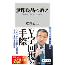 Load image into Gallery viewer, 無印良品の教え　「仕組み」を武器にする経
