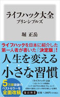 #堀正岳 #ライフハック大全プリンシプルズ
