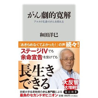 がん劇的寛解　アルカリ化食でがんを抑える