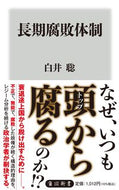 #白井聡 #長期腐敗体制