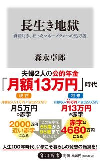 ＃森永　卓郎 ＃長生き地獄 ﾓﾘﾅｶﾞﾀｸﾛｳ :9784040824260