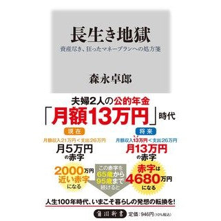 長生き地獄