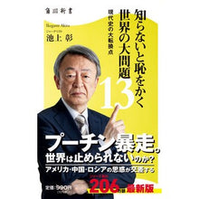 画像をギャラリービューアに読み込む, ＃池上　彰 ＃知らないと恥をかく世界の大問題　　１３ ｲｹｶﾞﾐｱｷﾗ --- 知らないと恥をかく世界の大問題13 現代史の大転換点 (角川新書) : Akira Ikegami Big problems in the world that you'll be a : Akira Ikegami Big problems in  :9784040824277
