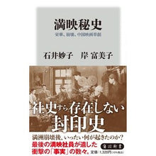 画像をギャラリービューアに読み込む, ＃石井 妙子 ＃満映秘史　栄華、崩壊、中国映画草創 ｲｼｲﾀｴｺ KADOKAWA 満映秘史 栄華、崩壊、中国映画草創 (角川新書) : Taeko Ishii The Secret History of Manei: Prosperity, Collapse,  : Taeko Ishii The Secret History :9784040824284
