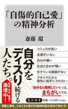 画像をギャラリービューアに読み込む, #斎藤環 #「自傷的自己愛」の精神分析
