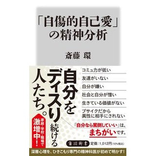 「自傷的自己愛」の精神分析