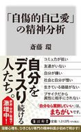 #斎藤環 #「自傷的自己愛」の精神分析